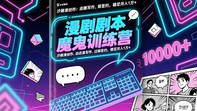 漫剧剧本魔鬼特训营：沙雕漫创作、动态漫写作、过稿签约，稳定月入1万+-摇钱树